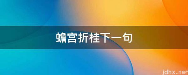 蟾宫折桂下一句(图1)