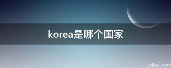 korea是哪个国家(图1)