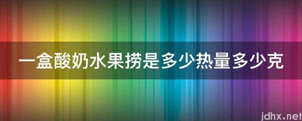 一盒酸奶水果捞是多少热量多少克(图1)