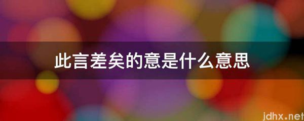 此言差矣的意的意思是什么(图1)