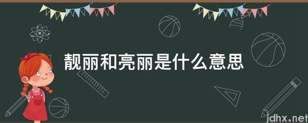 靓丽和亮丽的意思是什么(图1)