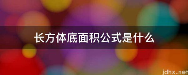 长方体底面积公式是什么图片(图1)