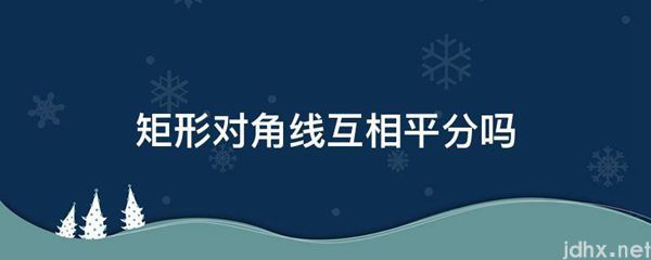矩形对角线互相平分吗(图1)