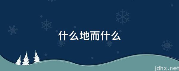 什么地而什么(图1)
