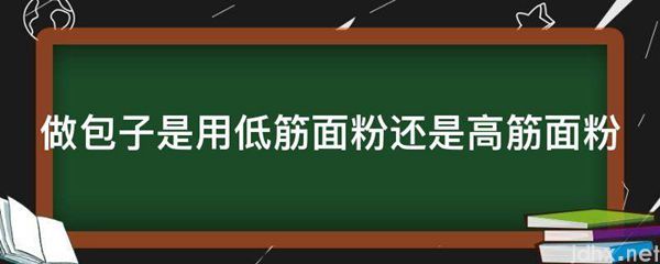 做包子是用低筋面粉还是高筋面粉(图1)