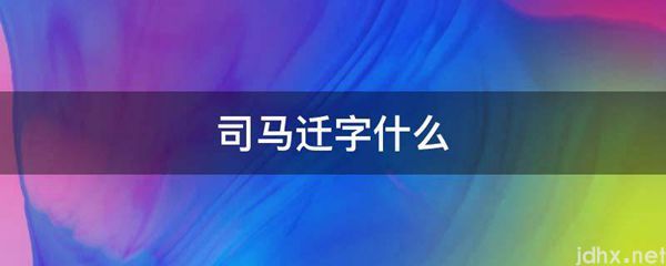 司马迁字什么(图1)