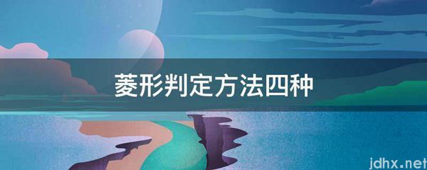 菱形判定方法四种(图1)