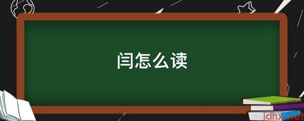 闫怎么读(图1)
