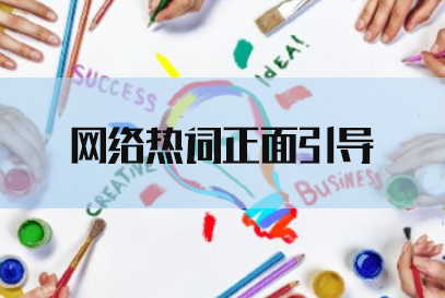 2022国考申论热点：网络热词正面引导