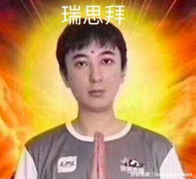 瑞思拜什么意思