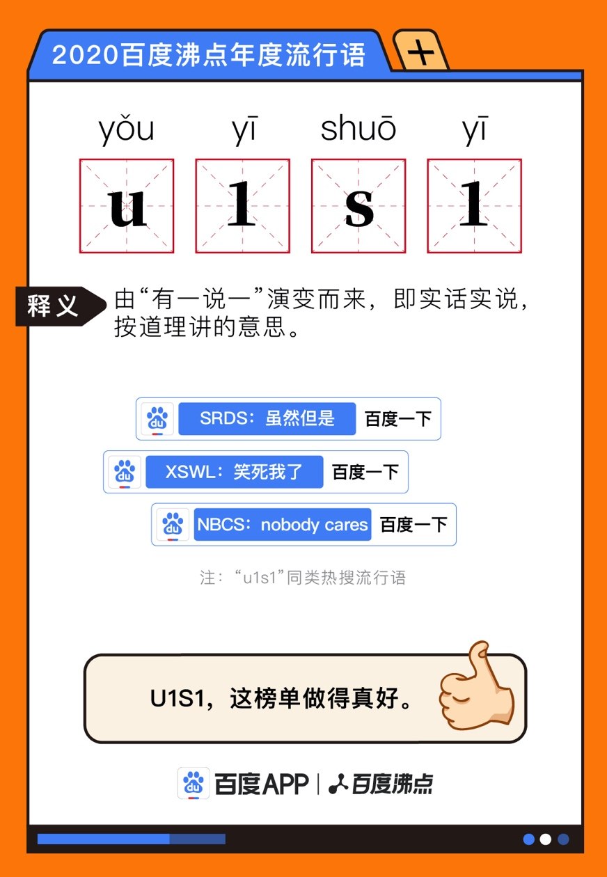 2020百度沸点年度流行语出炉：u1s1、爷青回、突击式尽孝……你知道几个？