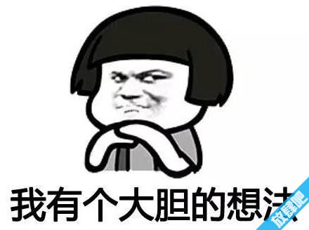 网络流行语科普 我有一个大胆的想法是什么意思？