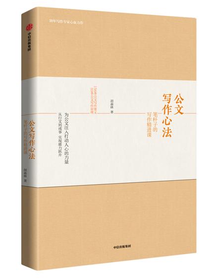 《公文写作心法：笔杆子的写作精进课》：告诉你好公文写作的33条原理
