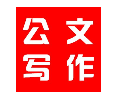 公文写作不过关，是因为还有这些“章法”没掌握