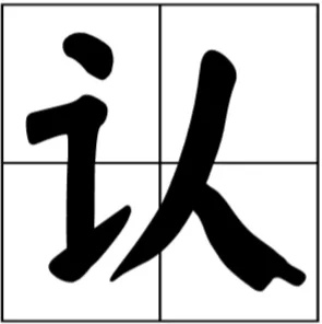 古人说起流行语，那才是YYDS！